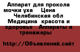 Аппарат для прокола мочки уха  › Цена ­ 2 500 - Челябинская обл. Медицина, красота и здоровье » Аппараты и тренажеры   